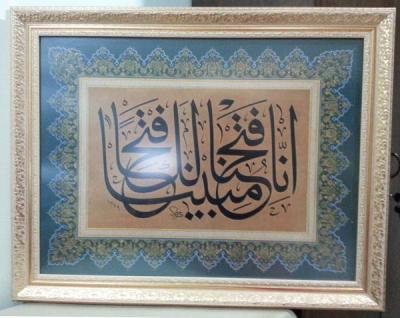 Tıpkıbasım Hat Levha Kur'an-ı Kerim Fetih Suresi 1. Ayet-i Kerimesi Gü